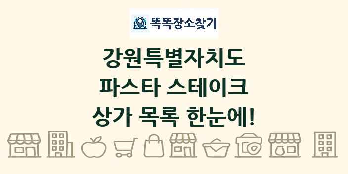강원특별자치도 파스타 스테이크 상가 목록 및 정보