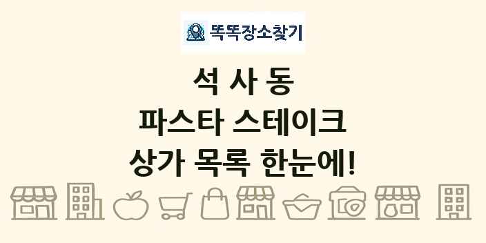 석사동 파스타 스테이크 상가 목록 및 정보