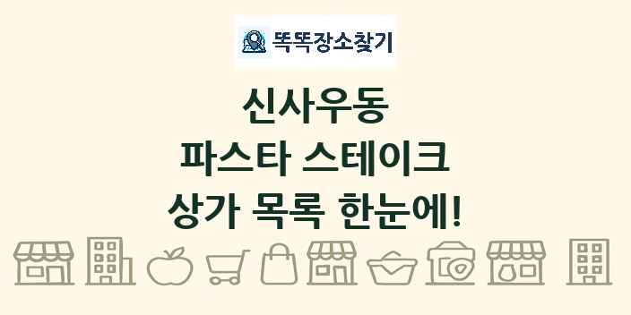 신사우동 파스타 스테이크 상가 목록 및 정보