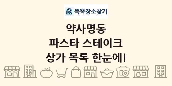 약사명동 파스타 스테이크 상가 목록 및 정보