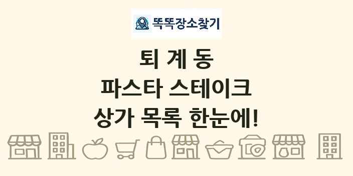 퇴계동 파스타 스테이크 상가 목록 및 정보