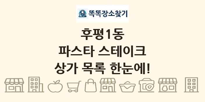 후평1동 파스타 스테이크 상가 목록 및 정보