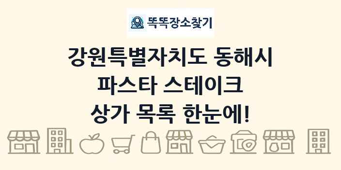 강원특별자치도 동해시 파스타 스테이크 상가 목록 및 정보