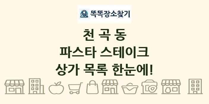 천곡동 파스타 스테이크 상가 목록 및 정보