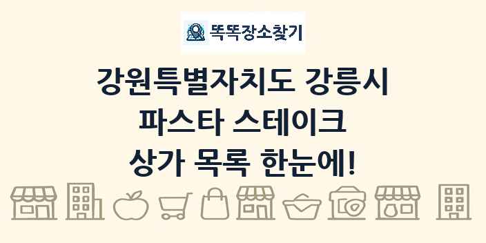 강원특별자치도 강릉시 파스타 스테이크 상가 목록 및 정보