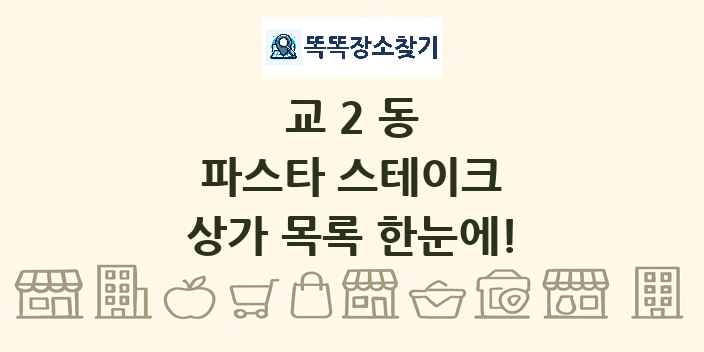 교2동 파스타 스테이크 상가 목록 및 정보
