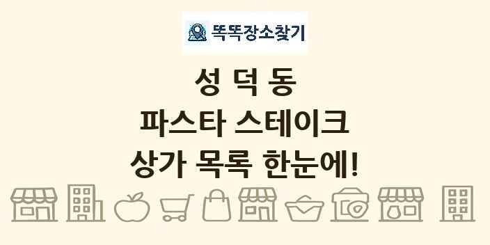 성덕동 파스타 스테이크 상가 목록 및 정보