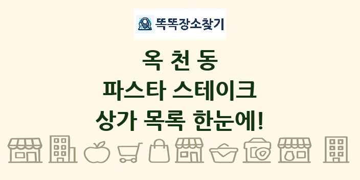 옥천동 파스타 스테이크 상가 목록 및 정보