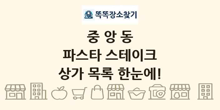 중앙동 파스타 스테이크 상가 목록 및 정보