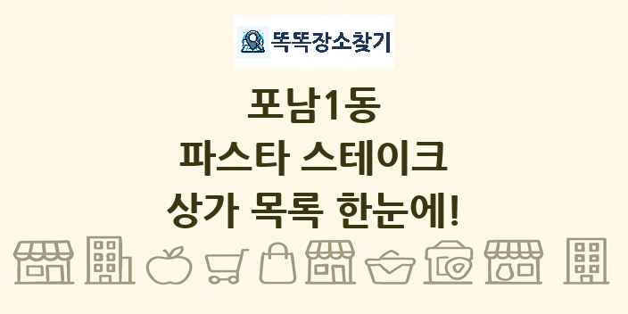 포남1동 파스타 스테이크 상가 목록 및 정보