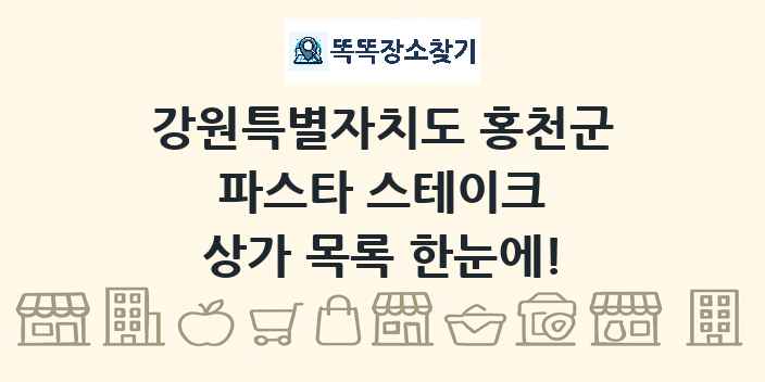 강원특별자치도 홍천군 파스타 스테이크 상가 목록 및 정보