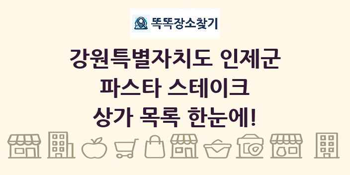 강원특별자치도 인제군 파스타 스테이크 상가 목록 및 정보