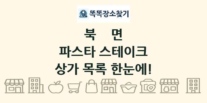 북면 파스타 스테이크 상가 목록 및 정보