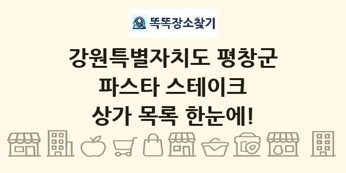 강원특별자치도 평창군 파스타 스테이크 상가 목록 및 정보