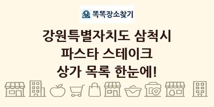 강원특별자치도 삼척시 파스타 스테이크 상가 목록 및 정보