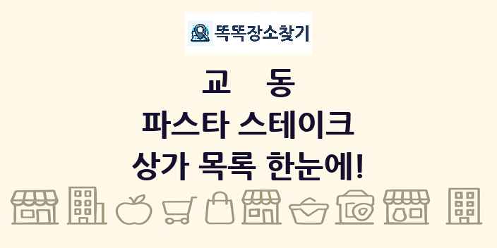 교동 파스타 스테이크 상가 목록 및 정보