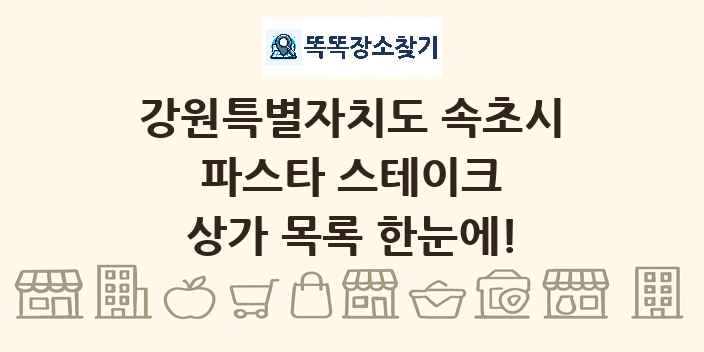 강원특별자치도 속초시 파스타 스테이크 상가 목록 및 정보