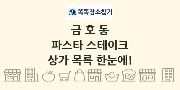 금호동 파스타 스테이크 상가 목록 및 정보