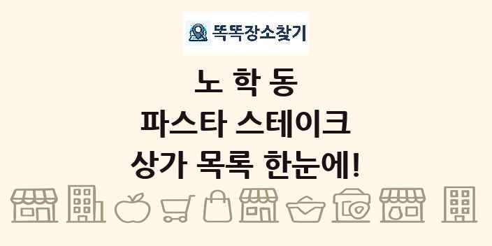 노학동 파스타 스테이크 상가 목록 및 정보