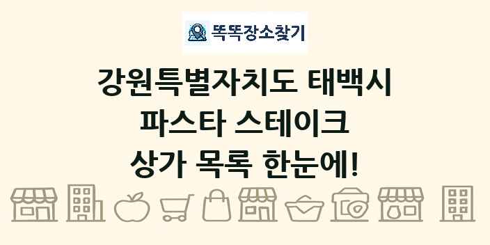 강원특별자치도 태백시 파스타 스테이크 상가 목록 및 정보