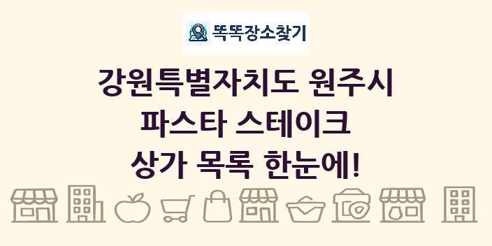 강원특별자치도 원주시 파스타 스테이크 상가 목록 및 정보