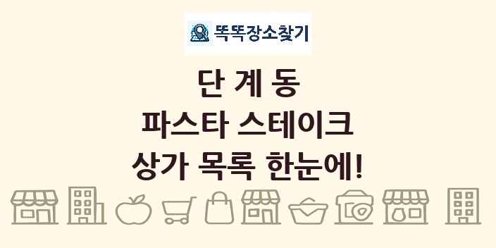 단계동 파스타 스테이크 상가 목록 및 정보