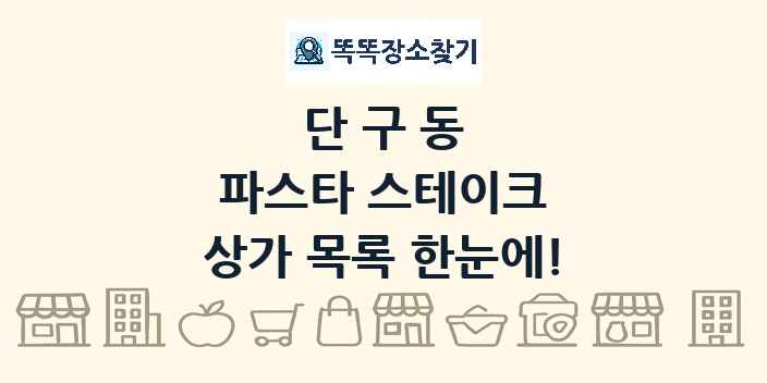 단구동 파스타 스테이크 상가 목록 및 정보