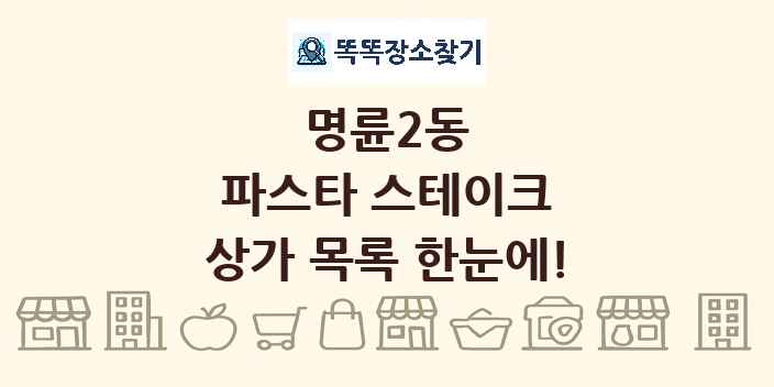 명륜2동 파스타 스테이크 상가 목록 및 정보