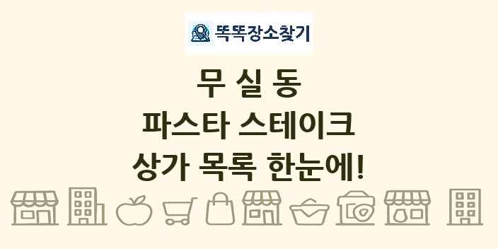 무실동 파스타 스테이크 상가 목록 및 정보