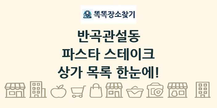 반곡관설동 파스타 스테이크 상가 목록 및 정보