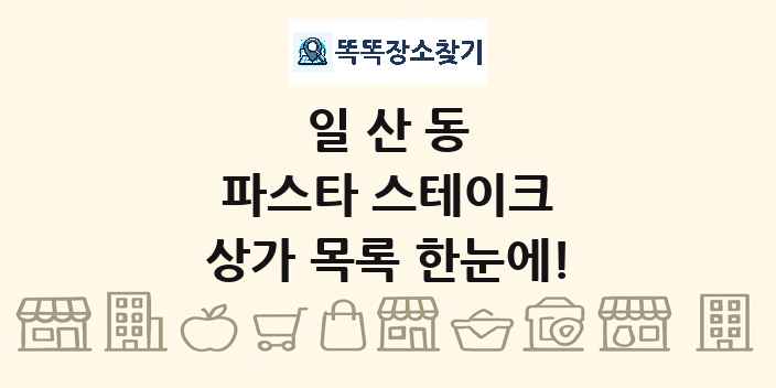 일산동 파스타 스테이크 상가 목록 및 정보