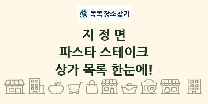 지정면 파스타 스테이크 상가 목록 및 정보