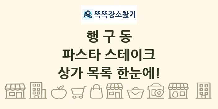 행구동 파스타 스테이크 상가 목록 및 정보