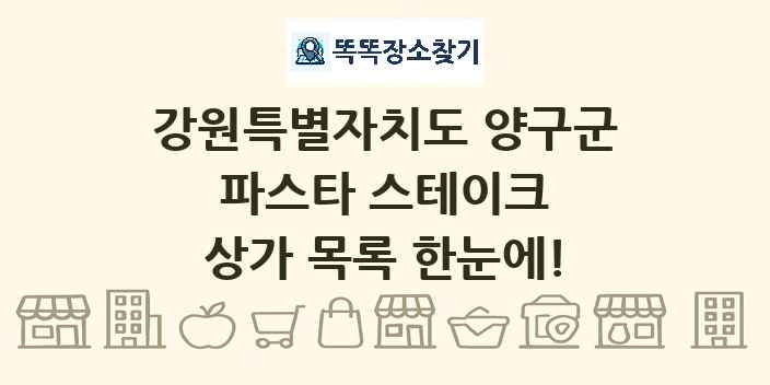 강원특별자치도 양구군 파스타 스테이크 상가 목록 및 정보