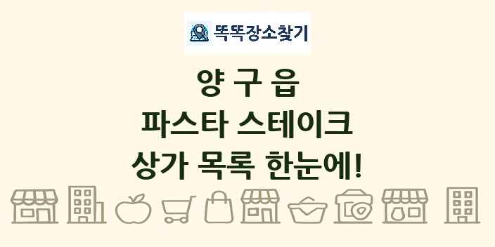 양구읍 파스타 스테이크 상가 목록 및 정보