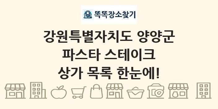 강원특별자치도 양양군 파스타 스테이크 상가 목록 및 정보