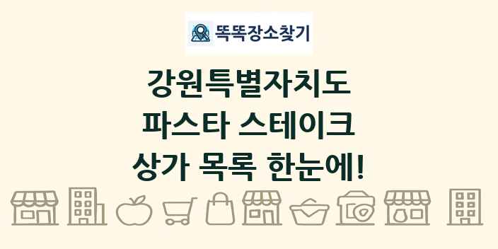 강원특별자치도 파스타 스테이크 상가 목록 및 정보