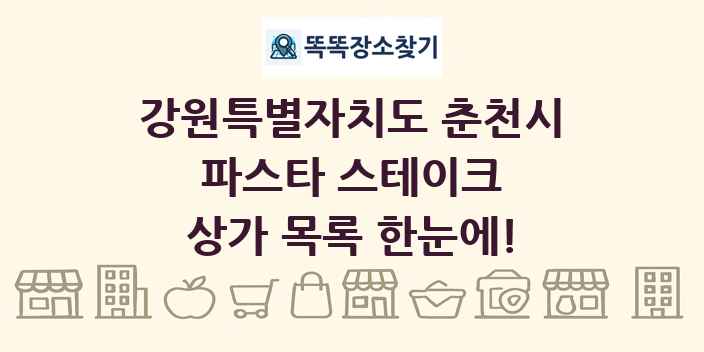 강원특별자치도 춘천시 파스타 스테이크 상가 목록 및 정보