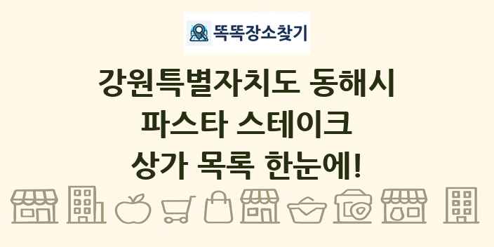 강원특별자치도 동해시 파스타 스테이크 상가 목록 및 정보