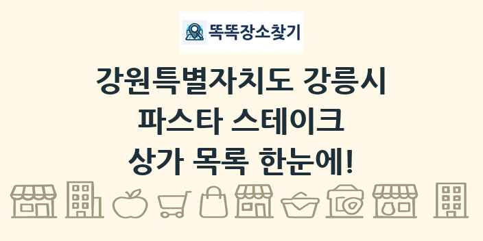 강원특별자치도 강릉시 파스타 스테이크 상가 목록 및 정보