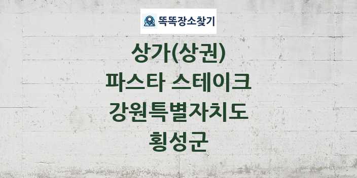 강원특별자치도 횡성군 파스타 스테이크 상가 목록 및 정보