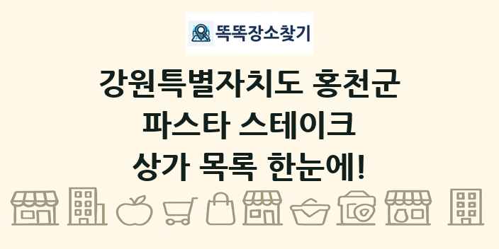 강원특별자치도 홍천군 파스타 스테이크 상가 목록 및 정보