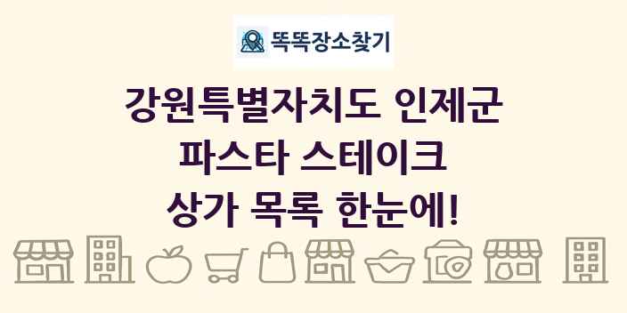 강원특별자치도 인제군 파스타 스테이크 상가 목록 및 정보