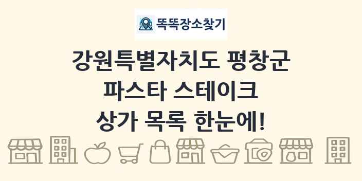 강원특별자치도 평창군 파스타 스테이크 상가 목록 및 정보