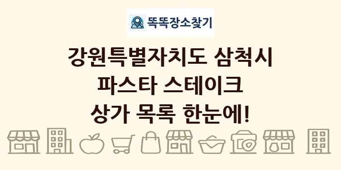 강원특별자치도 삼척시 파스타 스테이크 상가 목록 및 정보