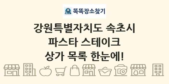 강원특별자치도 속초시 파스타 스테이크 상가 목록 및 정보
