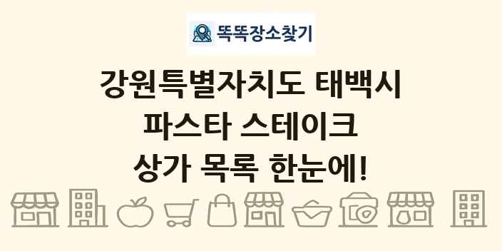 강원특별자치도 태백시 파스타 스테이크 상가 목록 및 정보
