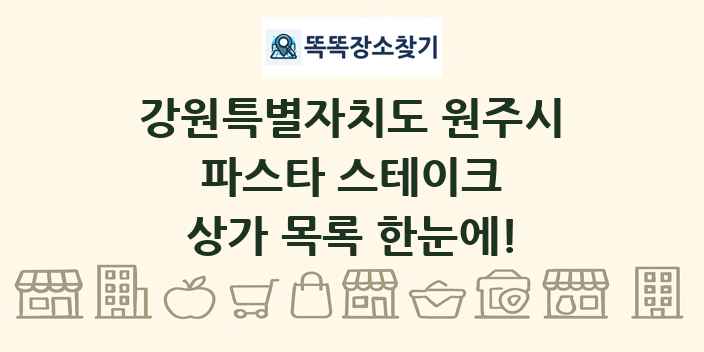 강원특별자치도 원주시 파스타 스테이크 상가 목록 및 정보