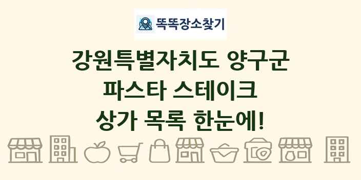 강원특별자치도 양구군 파스타 스테이크 상가 목록 및 정보