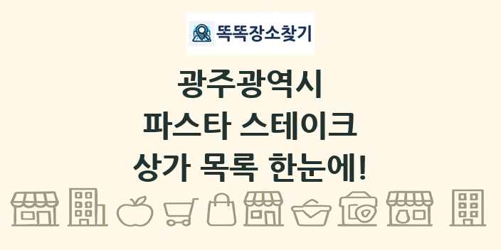 광주광역시 파스타 스테이크 상가 목록 및 정보